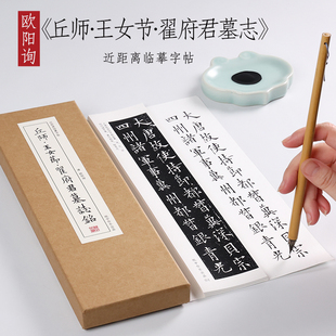 唐 欧阳询 楷书《丘师·王女节·翟府君墓志铭》 小楷毛笔书法原大原帖碑刻本全集初学者成人入门近距离临摹字帖字卡 纸中作乐