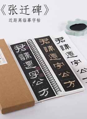 近距离字帖隶书纸中作乐张迁碑