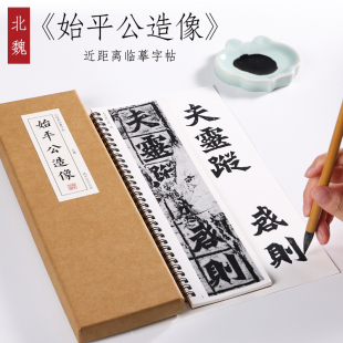 魏碑 名品《始平公造像》毛笔书法临摹字帖名帖初学者入门楷书全集近距离临摹字帖卡 纸中作乐