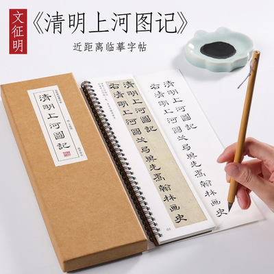 明 文征明 隶书《清明上河图记》小隶书文徵明毛笔字帖书法临摹成人练字小学生入门近距离对临字帖 纸中作乐