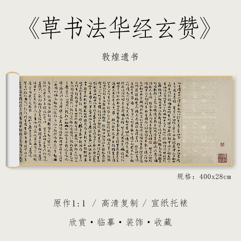 敦煌草书法华经玄赞纸中作乐