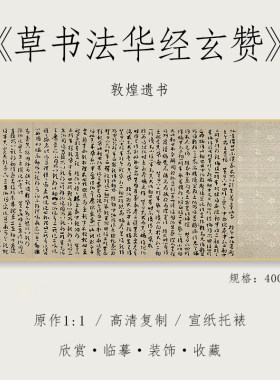 敦煌草书法华经玄赞纸中作乐