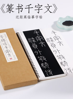 李阳冰篆书千字文纸中作乐