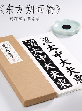 颜真卿楷书东方朔画赞纸中作乐