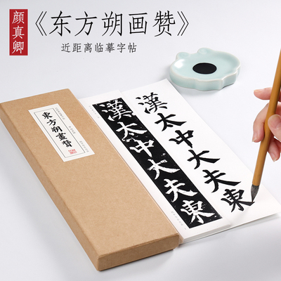 颜真卿楷书东方朔画赞纸中作乐
