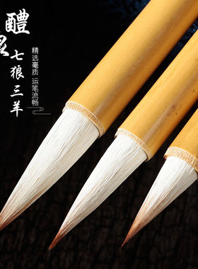 纸中作乐七狼三羊醴泉欧体毛笔