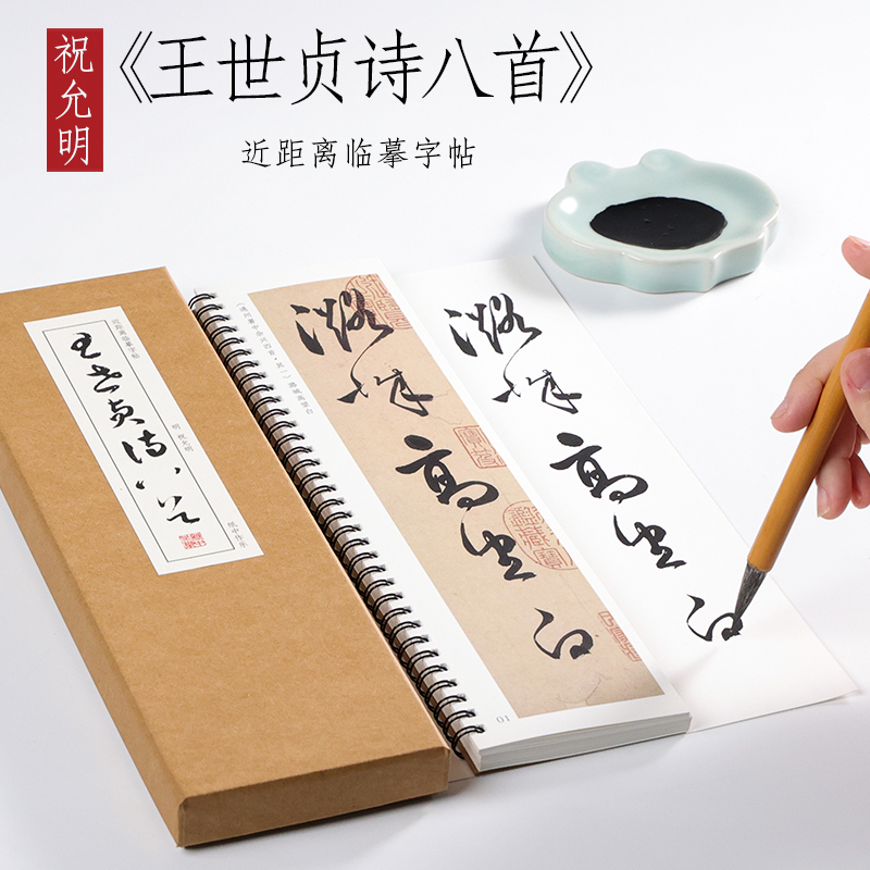 明 祝允明 草书《王世贞诗八首》祝枝山草书诗八首字帖书法毛笔字帖原帖墨迹本近距离临摹字卡