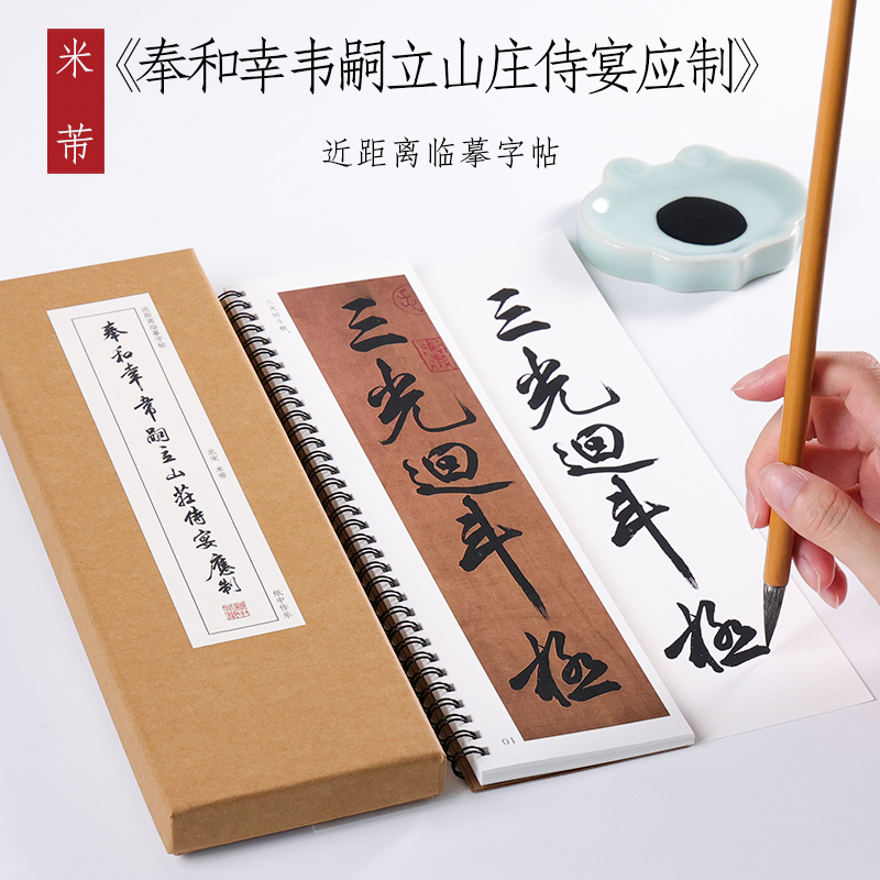 宋 米芾 行书《奉和幸韦嗣立山庄侍宴应制》真迹卷毛笔书法全集临摹初学者成人字卡近距离临摹字帖 纸中作乐