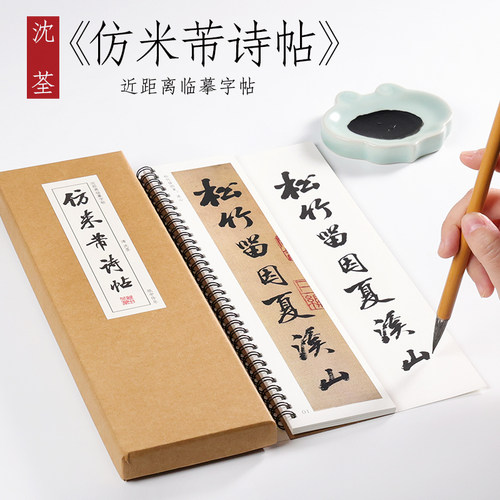 明 沈荃 行书《仿米芾诗帖》书法字帖行书墨迹本毛笔字帖临摹入门成人字帖卡近距离临摹字卡 纸中作乐