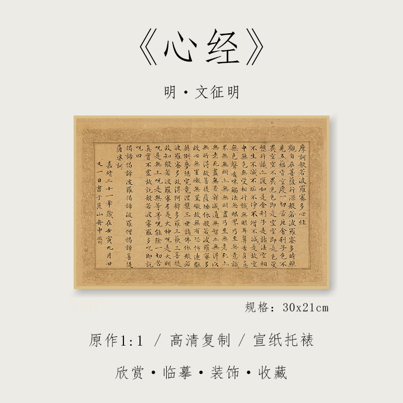 明 文征明 楷书《心经》1:1真迹高清复制品宣纸微喷毛笔书法字帖临摹