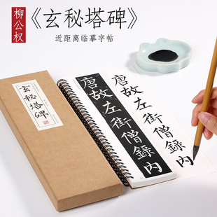 纸中作乐 柳公权玄秘塔碑书法楷书柳体毛笔字帖临摹描红字帖教程基础入门初学者 近距离对临字帖字卡