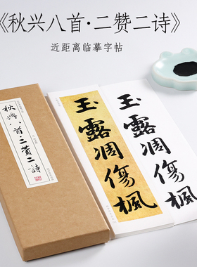 元 赵孟頫  行书《秋兴八首·二赞二诗》赵孟俯毛笔字帖墨迹本书法练字本全集初学者成人入门近距离临摹字帖字卡 纸中作乐