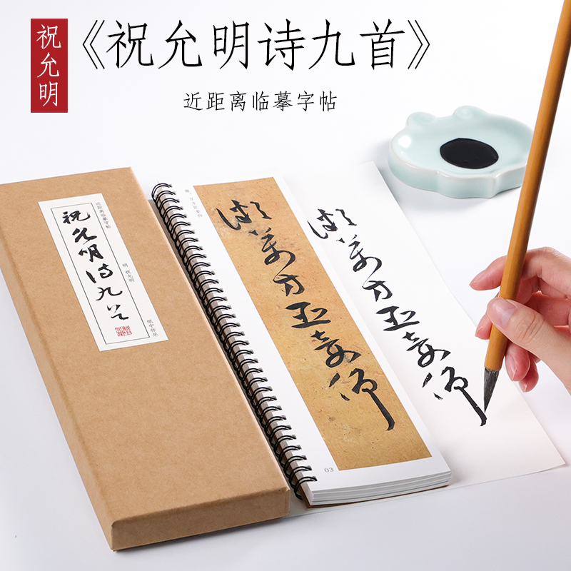 明 祝允明 行书《祝允明诗九首》祝枝山行草书精选入门毛笔书法临摹初学者全集 成人字卡近距离临摹字帖 纸中作乐