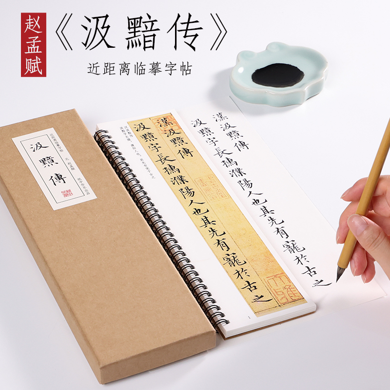 近距离临摹楷书纸中作乐汲黯传