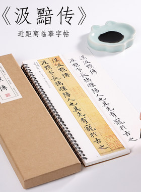 近距离临摹楷书纸中作乐汲黯传