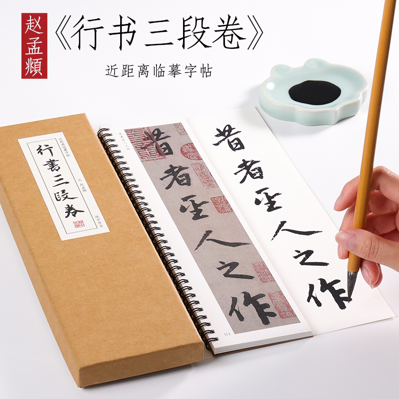 元 赵孟俯《行书三段卷》赵孟頫行书字帖毛笔临摹书法近距离对临字帖 纸中作乐