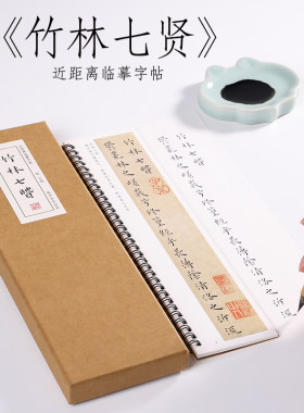 王宠小楷竹林七贤字帖纸中作乐