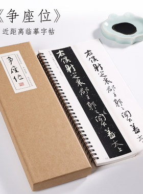 颜真卿座位行书精选入门毛笔