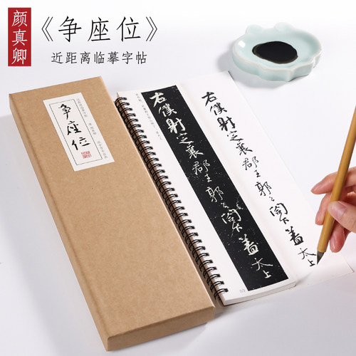 唐 颜真卿 行草《争座位帖》行书草书精选入门毛笔书法临摹初学者全集 成人字卡近距离临摹字帖 纸中作乐 - 封面