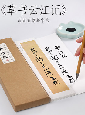 纸中作乐祝枝山草书云江记临摹