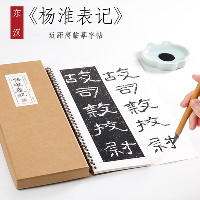 东汉 隶书《杨淮表记》摩崖石刻毛笔书法字帖初学者入门原碑碑刻本字卡近距离临摹字帖 纸中作乐