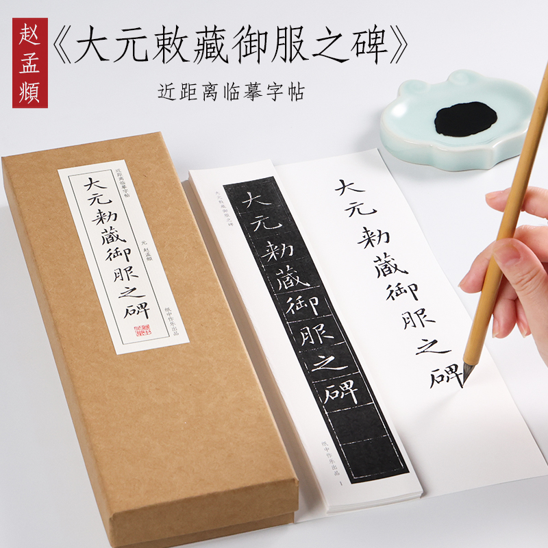 元代赵孟頫楷书服之碑纸中作乐