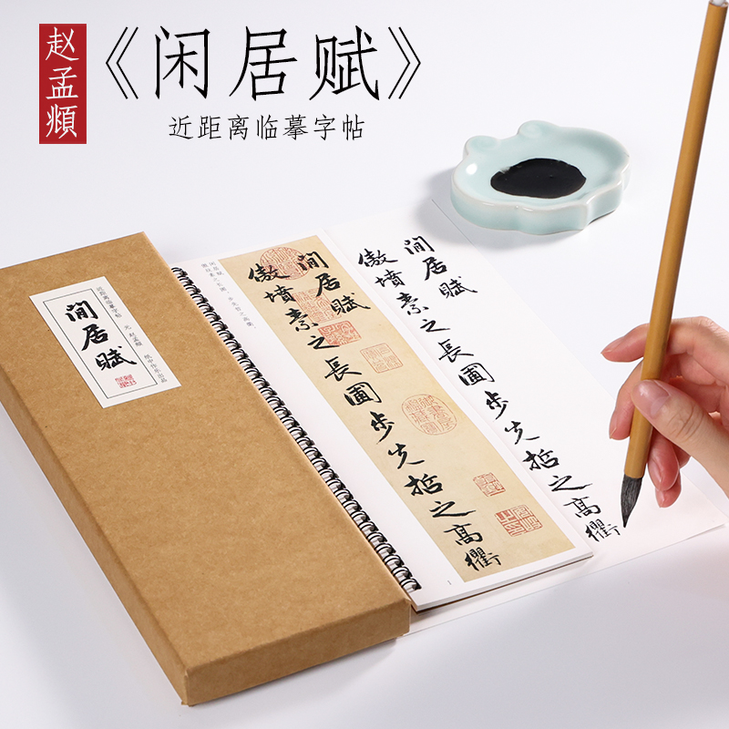 纸中作乐赵孟頫行书闲居赋原