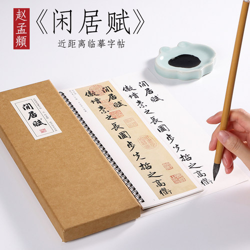 纸中作乐赵孟頫行书闲居赋原