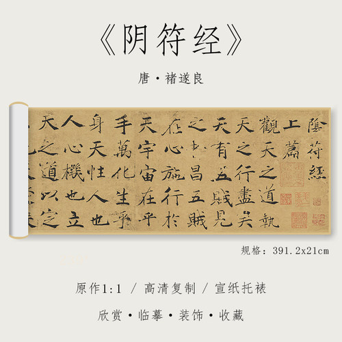 唐 褚遂良 楷书《大字阴符经》原帖1:1真迹高清复制品宣纸微喷毛笔书法字帖临摹精裱手卷 纸中作乐观古系列 - 封面