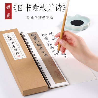 北宋 蔡襄  行楷《自书谢表并诗》行书楷书毛笔书法字帖墨迹本全集初学者成人入门练习近距离临摹字卡 纸中作乐