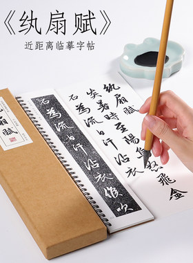 元 赵孟俯 行书 《纨扇赋》行书字帖赵孟頫三希堂法帖毛笔临摹书法近距离对临字帖 纸中作乐