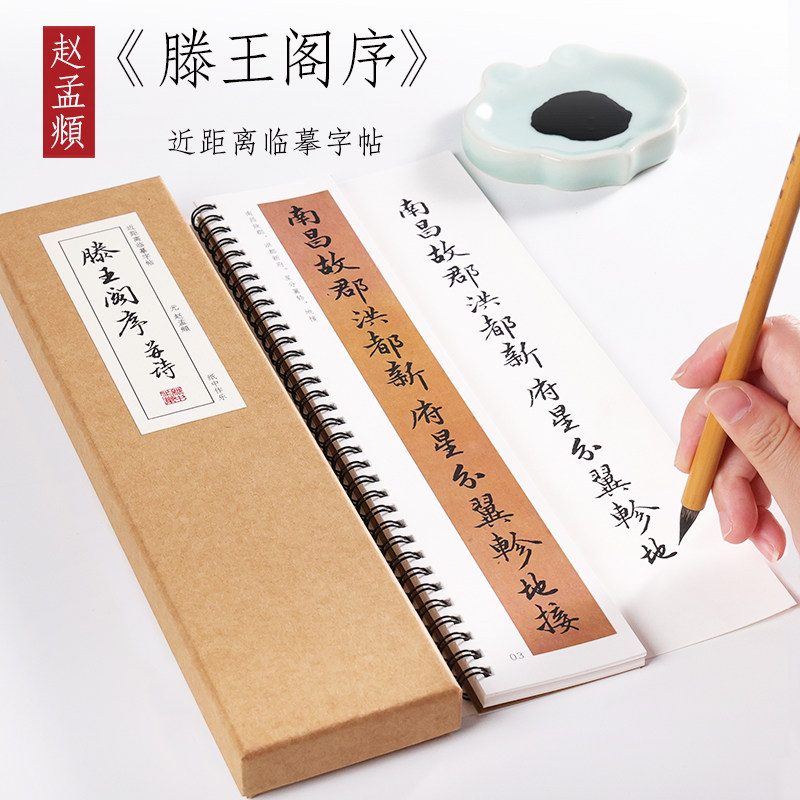 元 赵孟俯 行书《滕王阁序并诗》赵孟頫行书字帖墨迹本毛笔临摹书法近距离对临字帖 纸中作乐图片