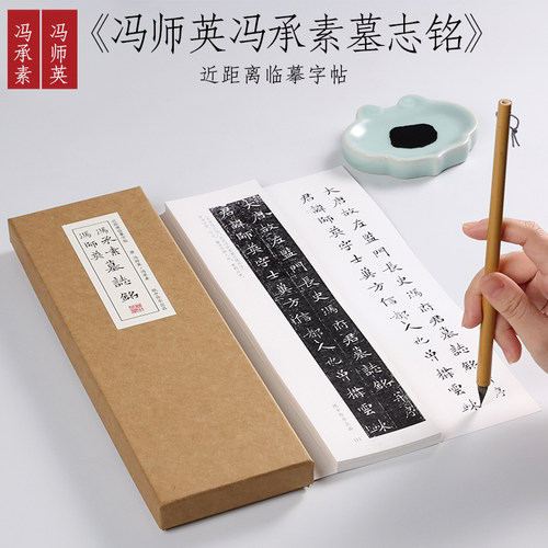 冯师英墓志铭字帖楷书纸中作乐