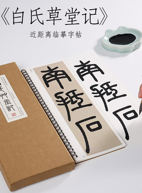 纸中作乐白氏草堂记篆书