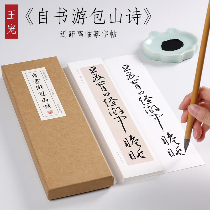 纸中作乐 王宠自书游包山诗  草书字帖 毛笔书法大草狂草潦草初学者入门临摹字帖卡