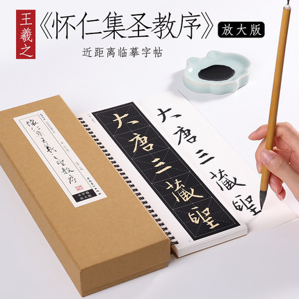 东晋 王羲之 《圣教序》 米字格版唐怀仁集王羲之行书字帖放大版技法合集毛笔书法全集基础初学者入门教程近距离字卡 纸中作乐