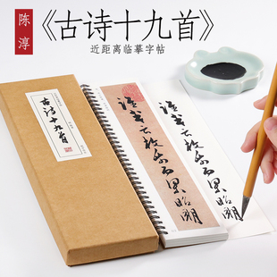 明 陈淳 草书《古诗十九首》行书草书毛笔书法临摹字帖行书初学者入门全集近距离临摹字帖卡 纸中作乐