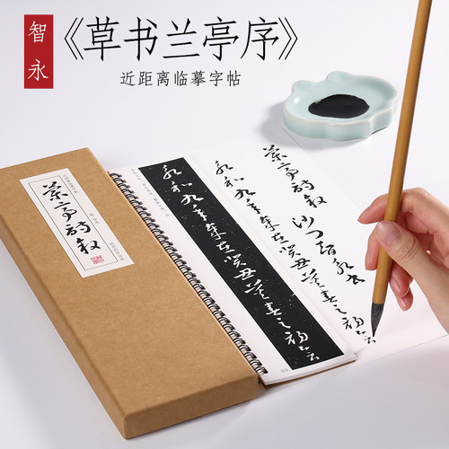 智永草书兰亭序和尚纸中作乐