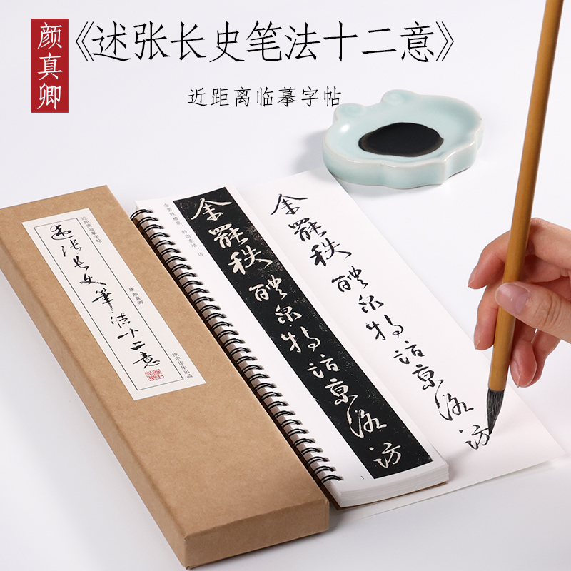 颜真卿行书张长史笔法十二