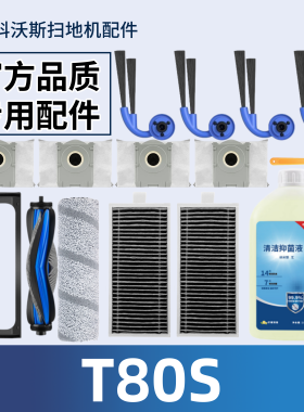 适配科沃斯扫地机器人T80S 滚筒拖布滤网集尘袋滚刷边刷盖板配件