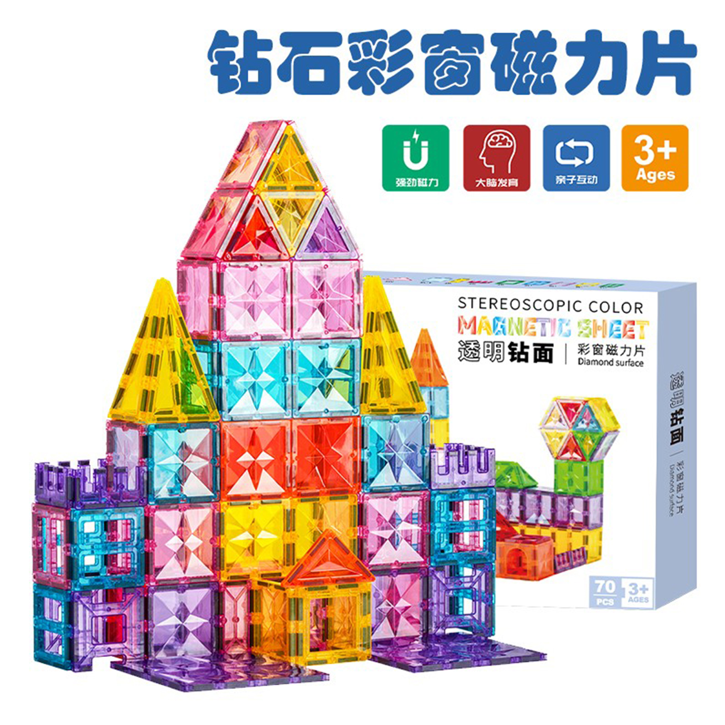 思创钻石款磁力片益智拼搭