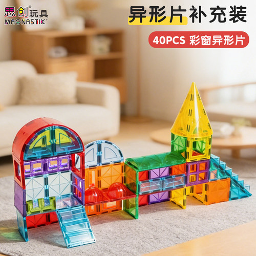 男女益智玩具补充装彩窗磁力片