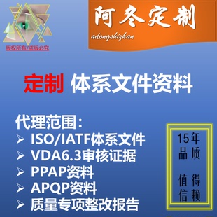 ISO/IATF体系文件/客户审厂资料/PPAP资料/APQP资料定制辅导