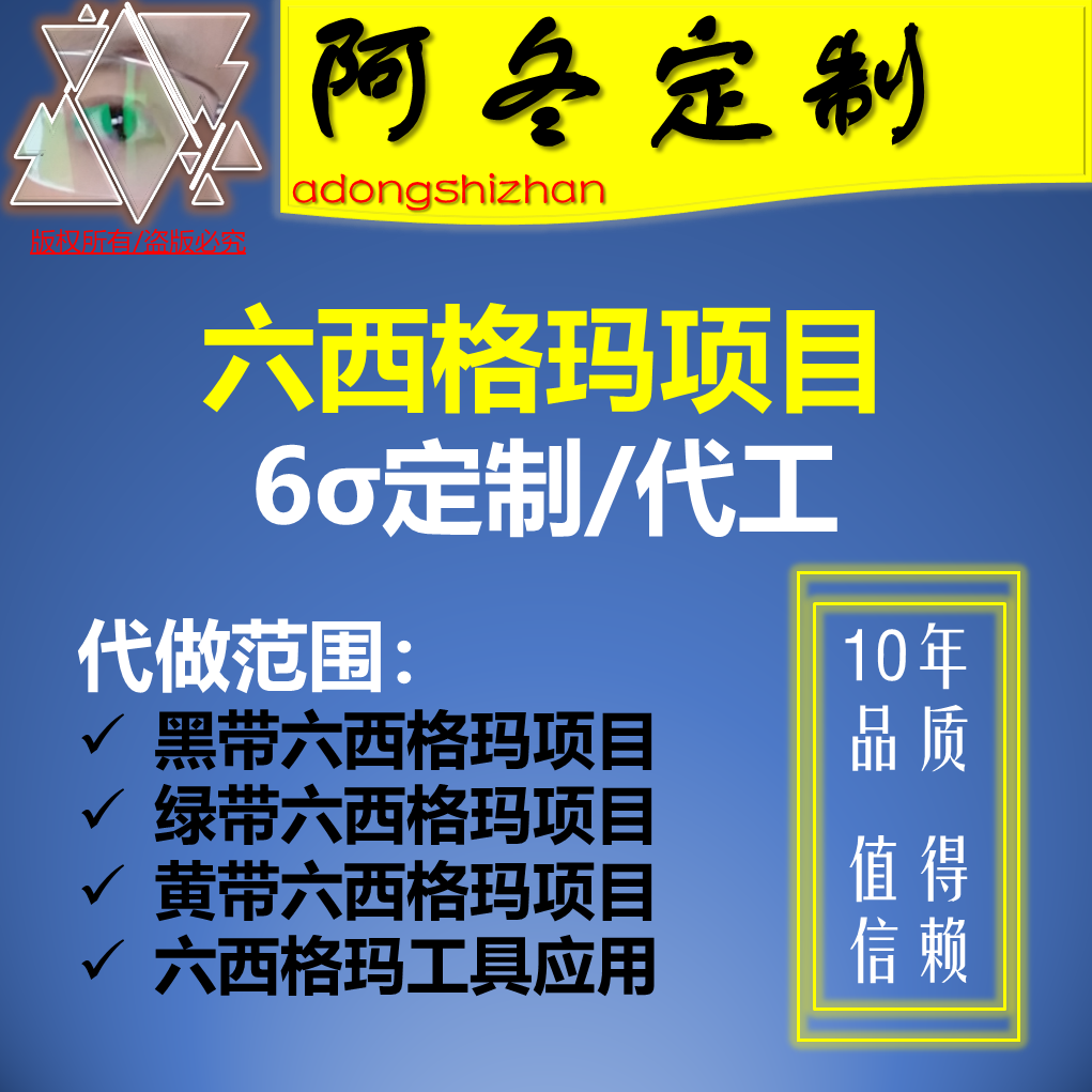 编写咨询定制指导六西格玛黑带绿带黄带DMAIC项目疑难解答指导