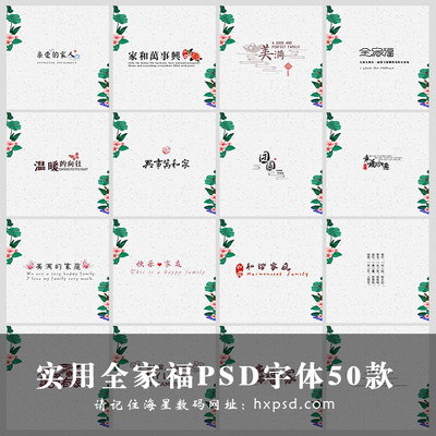 2021高端全家福PSD字体模板影楼中国风摄影后期相册排版文字素材