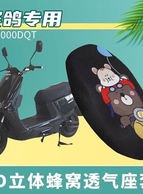 适用于赛鸽嘿牛二代电动车座垫套防晒透气隔热SG1000DQT3D坐套