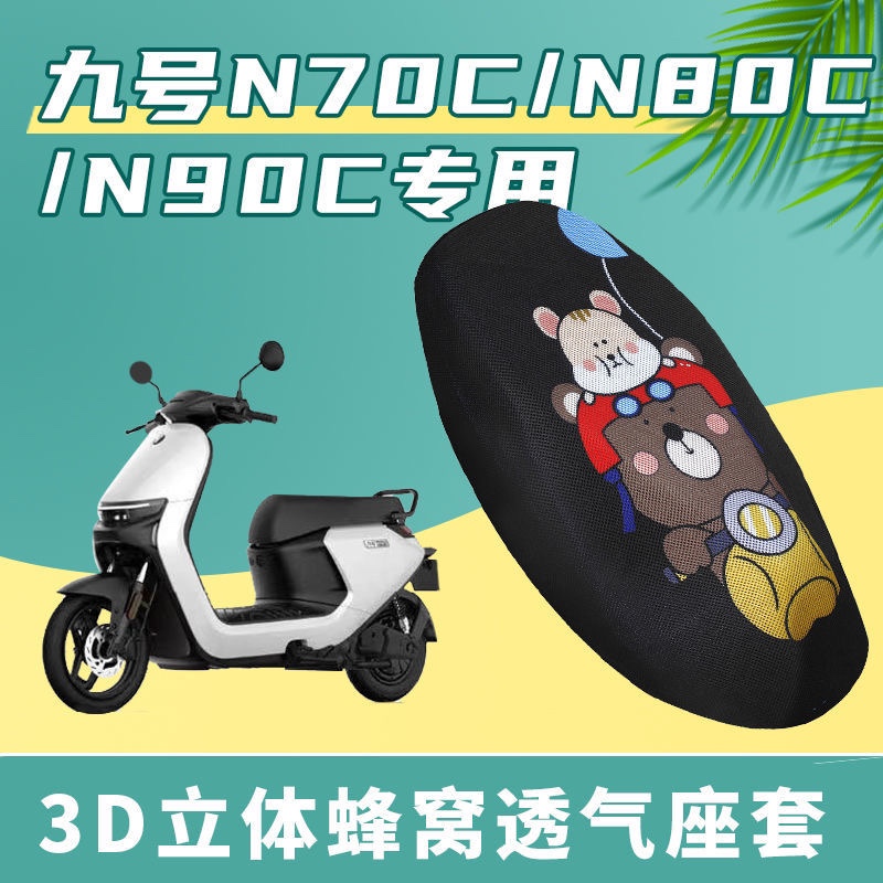 适用于九号N70C坐垫套9号电动N80C N90C座套透气防晒隔热外卖骑手