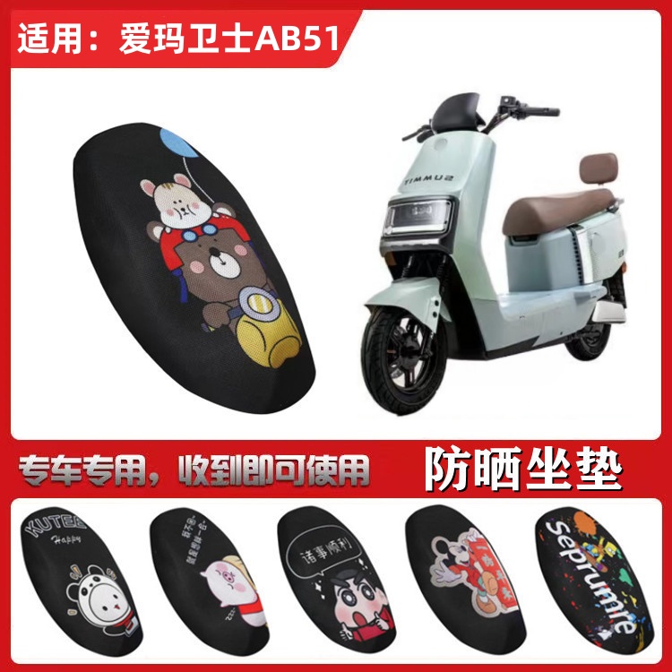 适用于爱玛卫士AB51坐垫套电动车防晒透气座套隔热蜂窝网状防滑