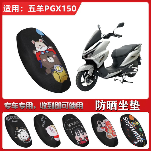 适用五羊PGX150坐垫套踏板摩托车防晒透气隔热防滑全包蜂窝网座套