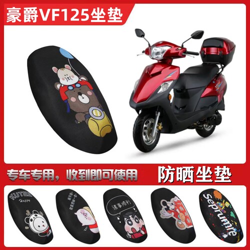 适用于豪爵VF125/HJ125T-25踏板摩托车座套网状防晒坐垫套隔热